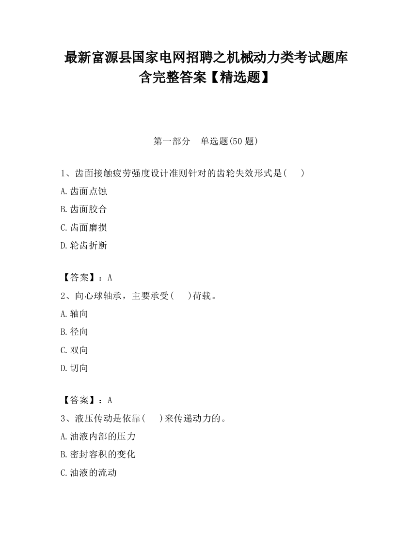 最新富源县国家电网招聘之机械动力类考试题库含完整答案【精选题】