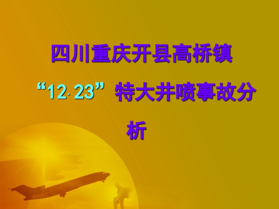 重庆开县1223井喷事故教材课程