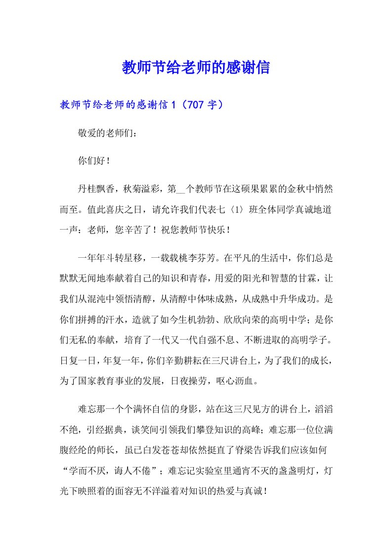 教师节给老师的感谢信