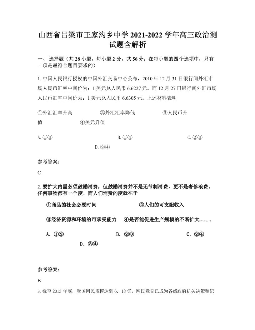 山西省吕梁市王家沟乡中学2021-2022学年高三政治测试题含解析