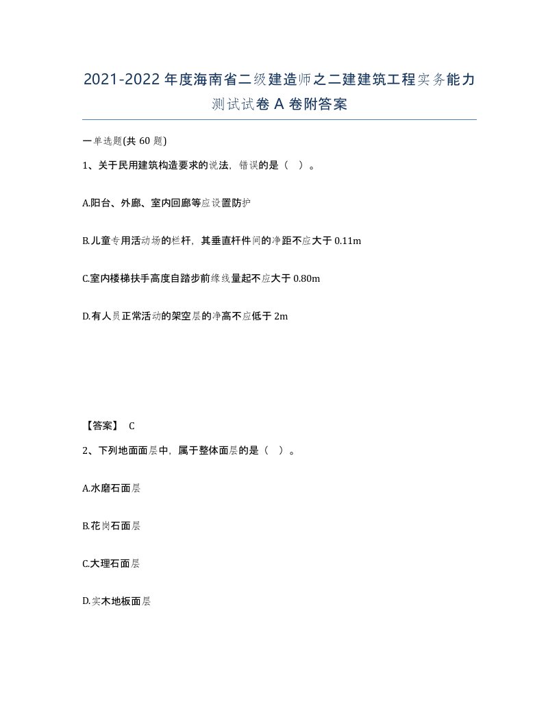 2021-2022年度海南省二级建造师之二建建筑工程实务能力测试试卷A卷附答案