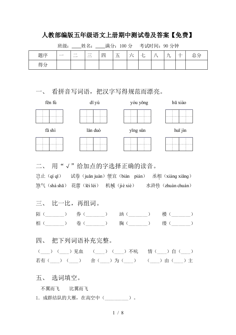 人教部编版五年级语文上册期中测试卷及答案【免费】