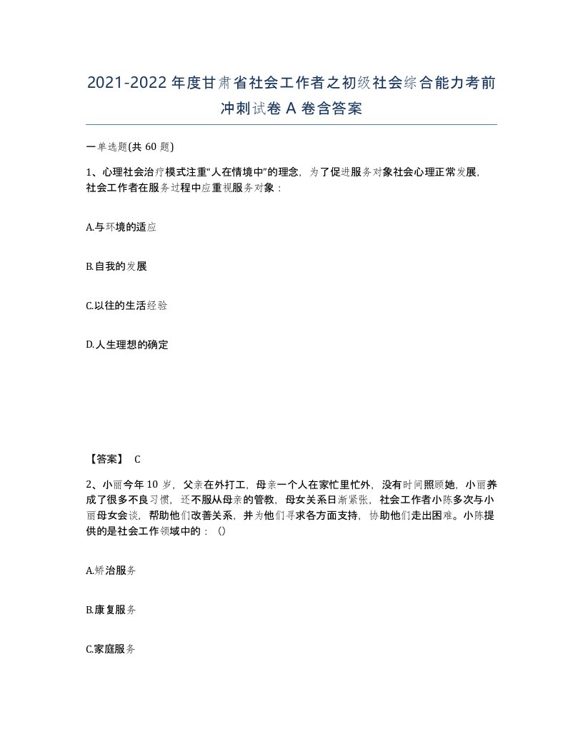 2021-2022年度甘肃省社会工作者之初级社会综合能力考前冲刺试卷A卷含答案