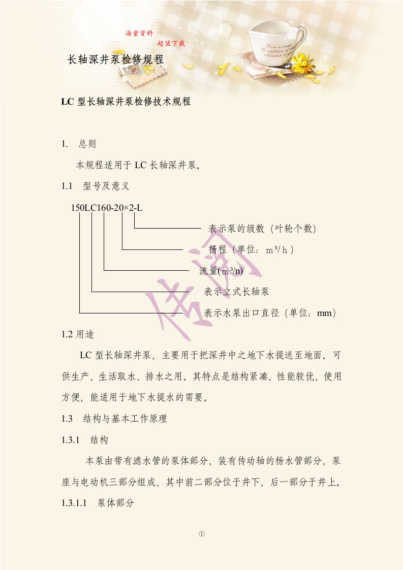 长轴深井泵检修规程