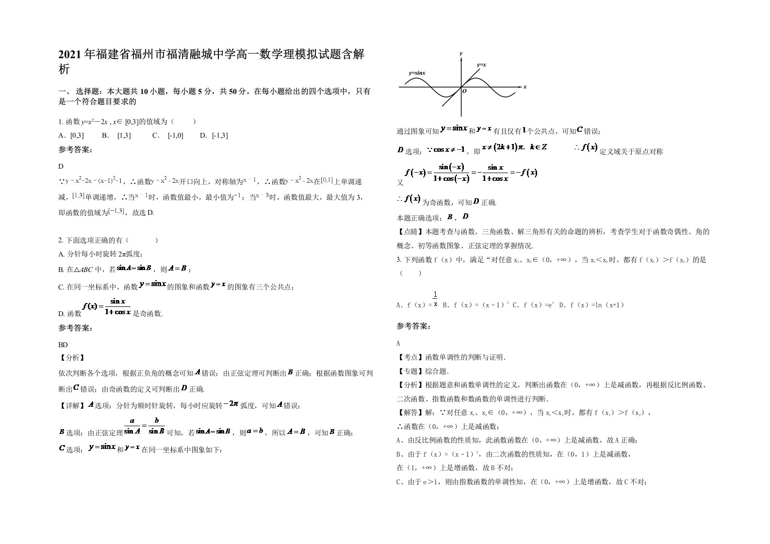 2021年福建省福州市福清融城中学高一数学理模拟试题含解析