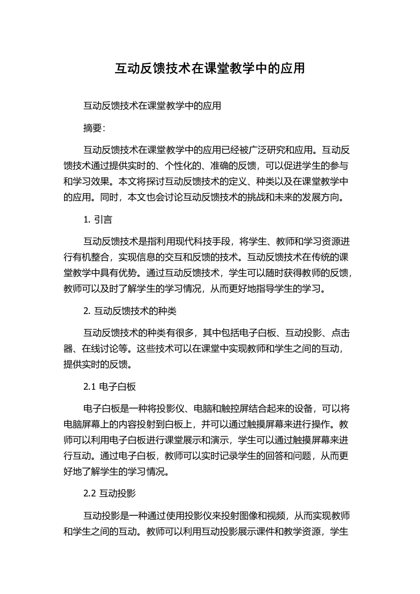 互动反馈技术在课堂教学中的应用