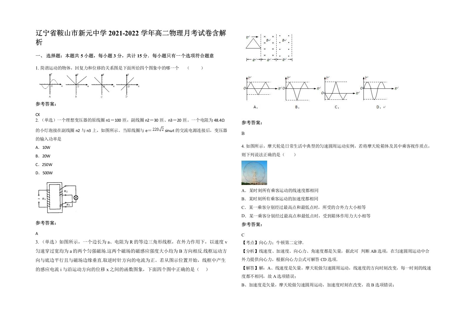 辽宁省鞍山市新元中学2021-2022学年高二物理月考试卷含解析