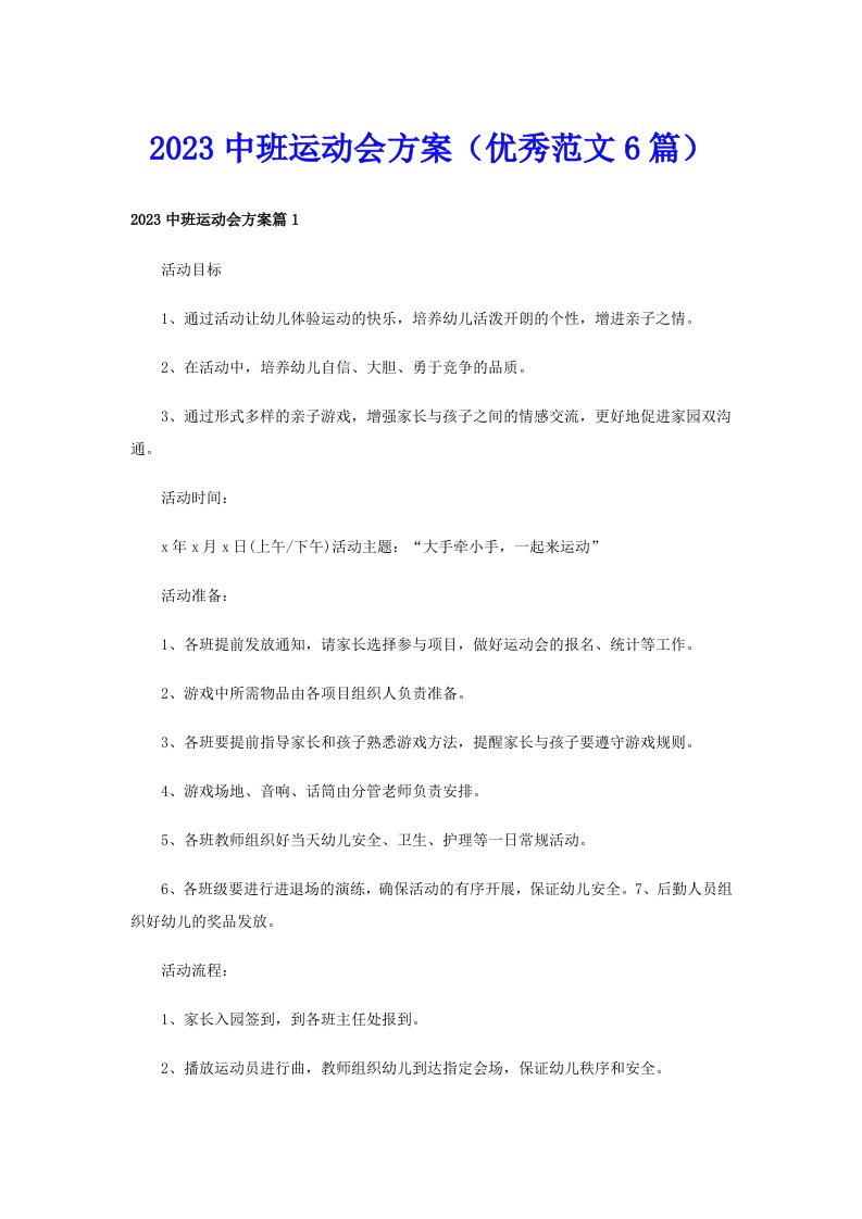 2023中班运动会方案（优秀范文6篇）