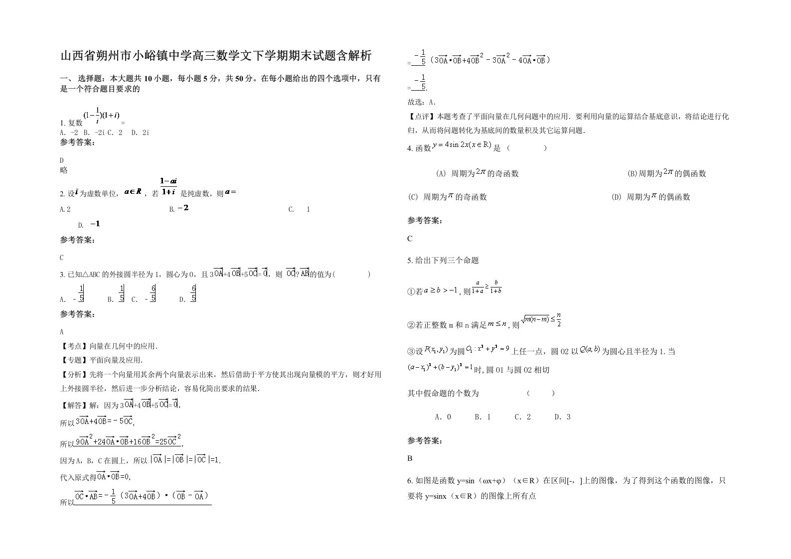 山西省朔州市小峪镇中学高三数学文下学期期末试题含解析