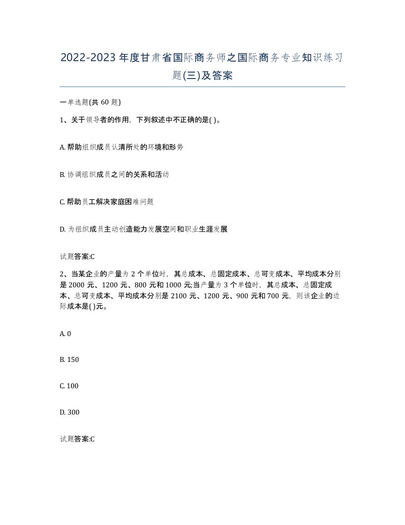 2022-2023年度甘肃省国际商务师之国际商务专业知识练习题三及答案