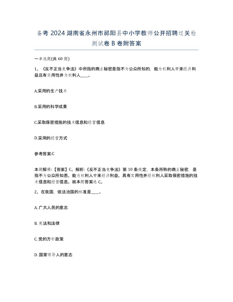 备考2024湖南省永州市祁阳县中小学教师公开招聘过关检测试卷B卷附答案