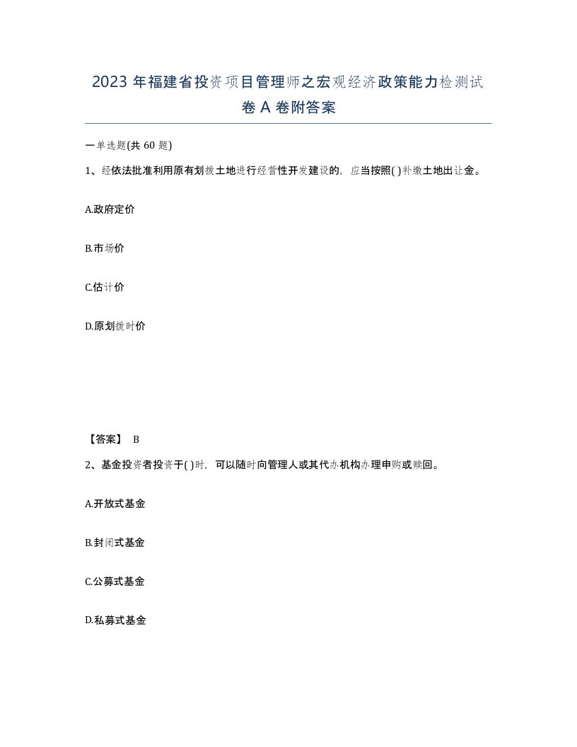 2023年福建省投资项目管理师之宏观经济政策能力检测试卷A卷附答案