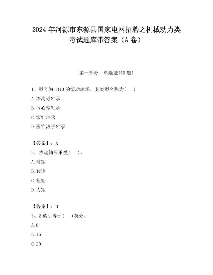 2024年河源市东源县国家电网招聘之机械动力类考试题库带答案（A卷）