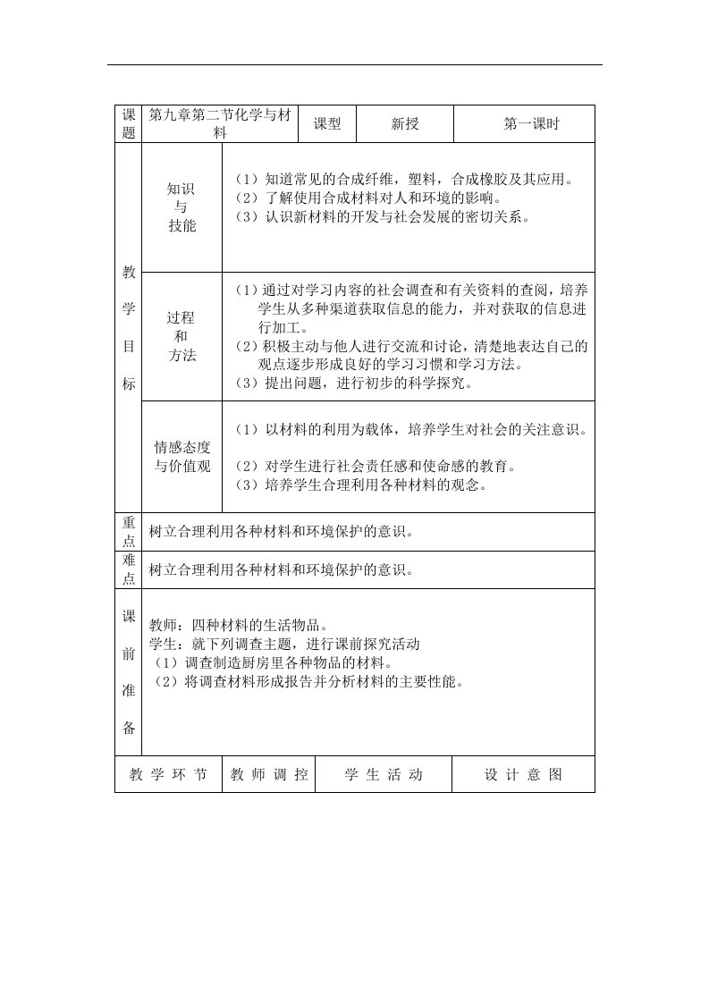 鲁教版化学九年《化学与材料研制》word同步教案