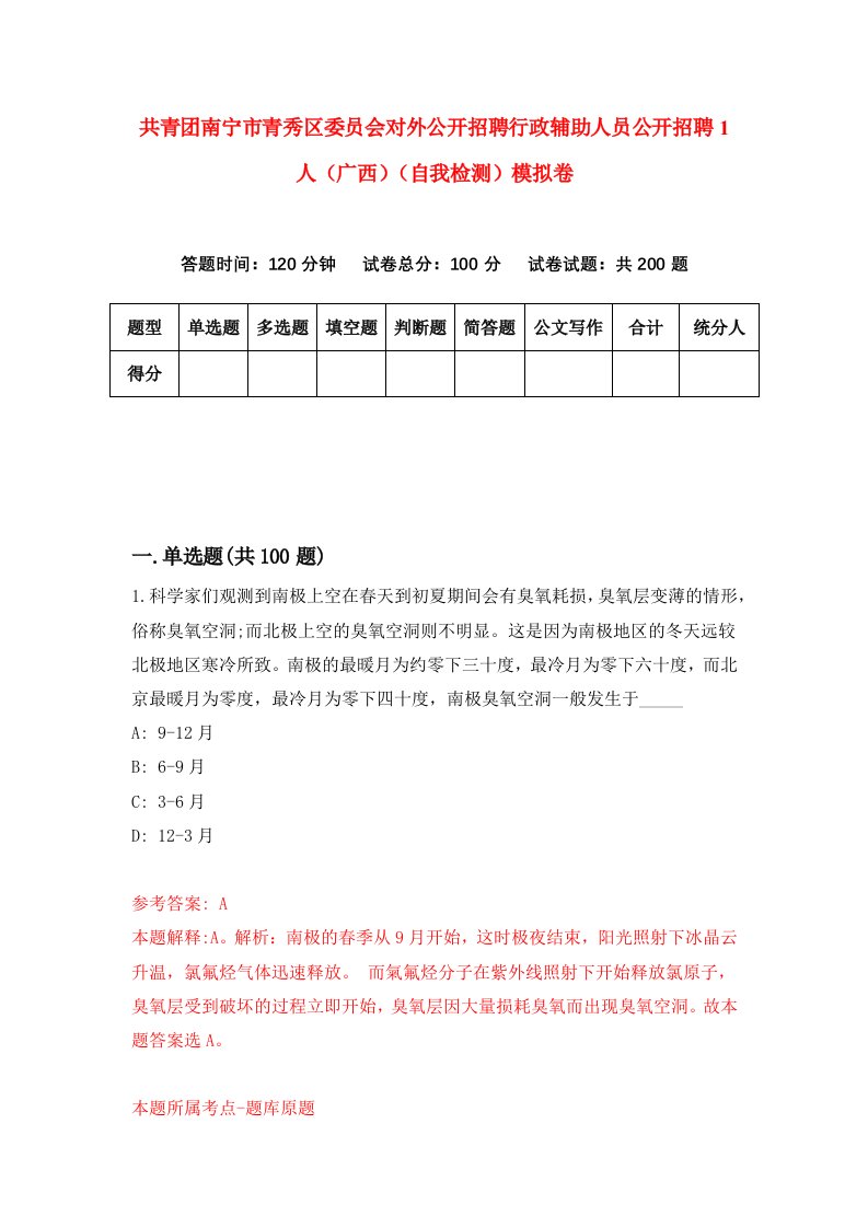 共青团南宁市青秀区委员会对外公开招聘行政辅助人员公开招聘1人广西自我检测模拟卷2