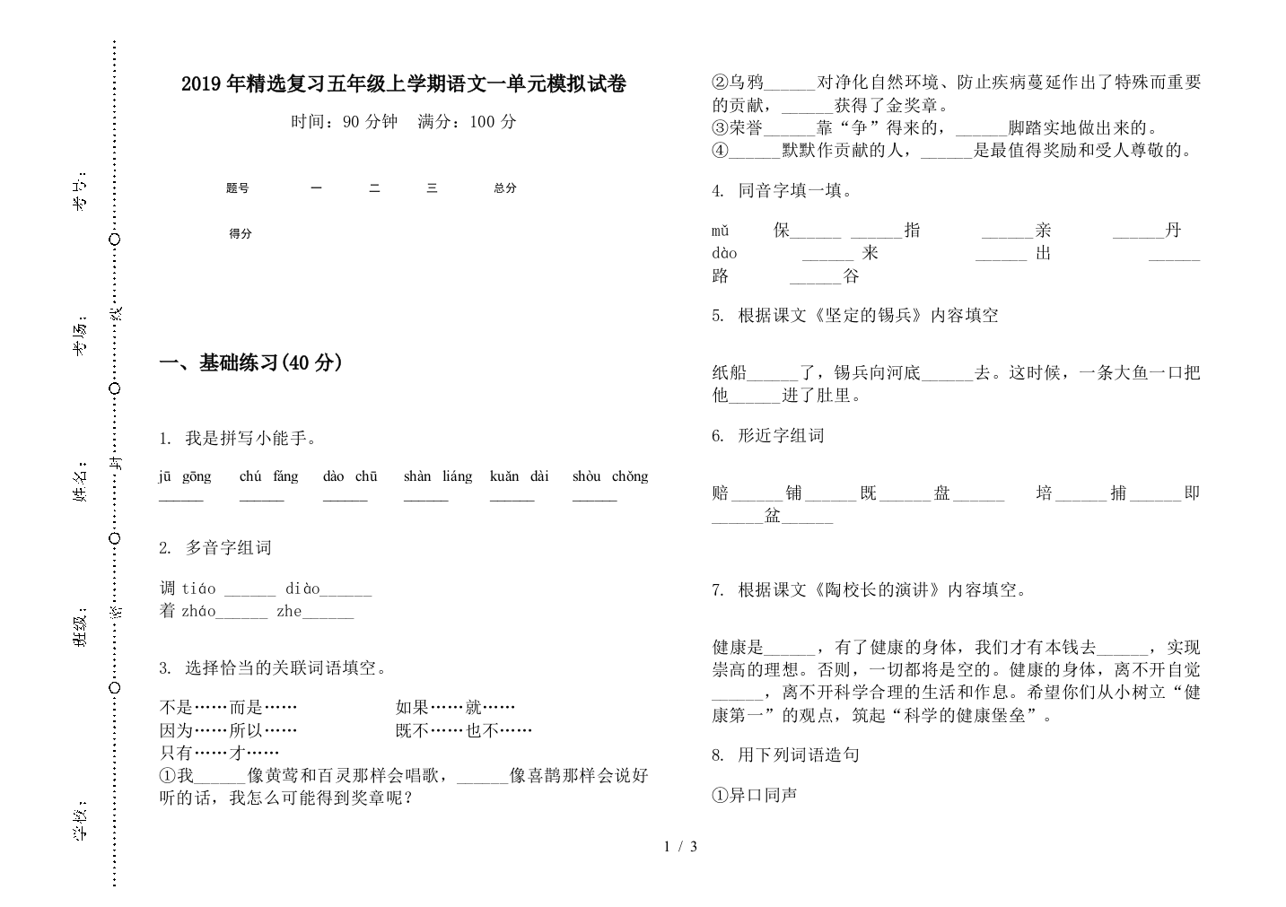 2019年精选复习五年级上学期语文一单元模拟试卷