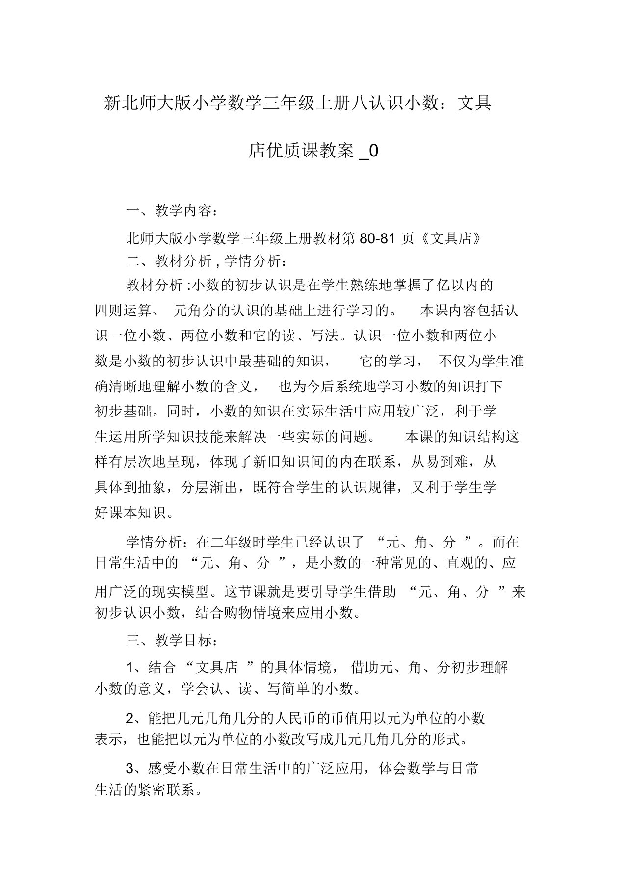 新北师大版小学数学三年级上册八认识小数：文具店优质课教案