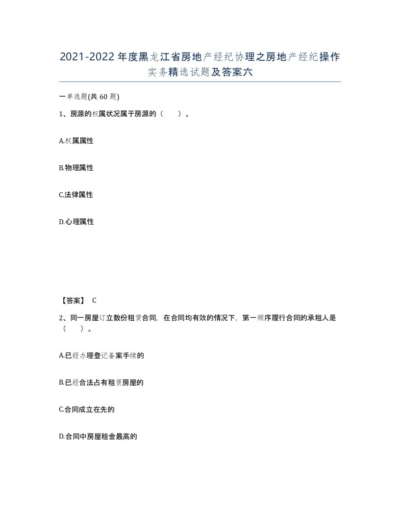 2021-2022年度黑龙江省房地产经纪协理之房地产经纪操作实务试题及答案六