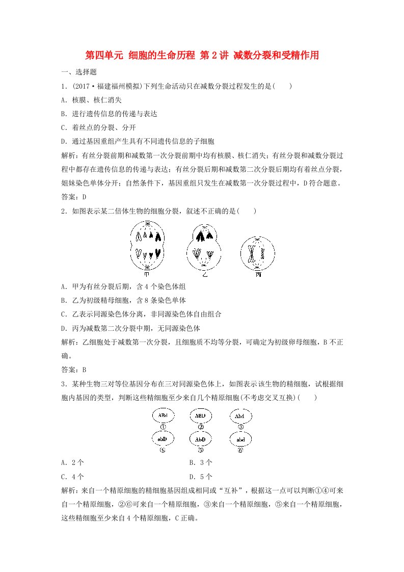 高考生物大一轮复习第四单元细胞的生命历程第2讲减数分裂和受精作用课时作业