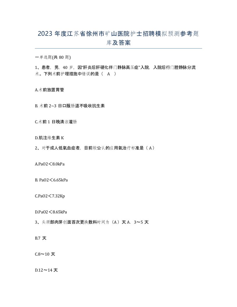 2023年度江苏省徐州市矿山医院护士招聘模拟预测参考题库及答案