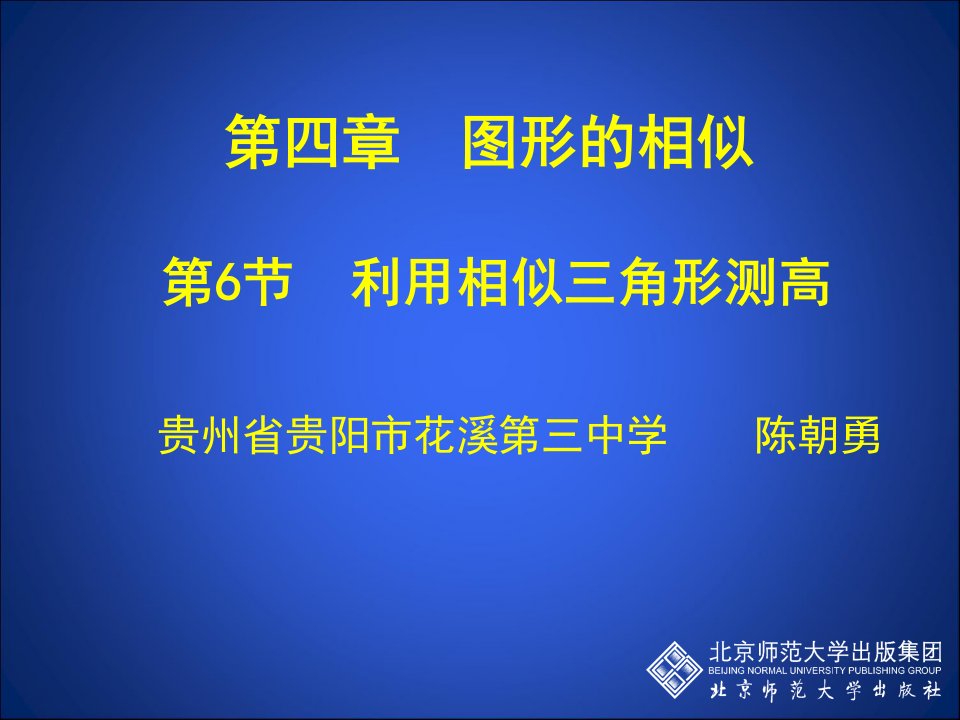 4.6利用相似三角形测高