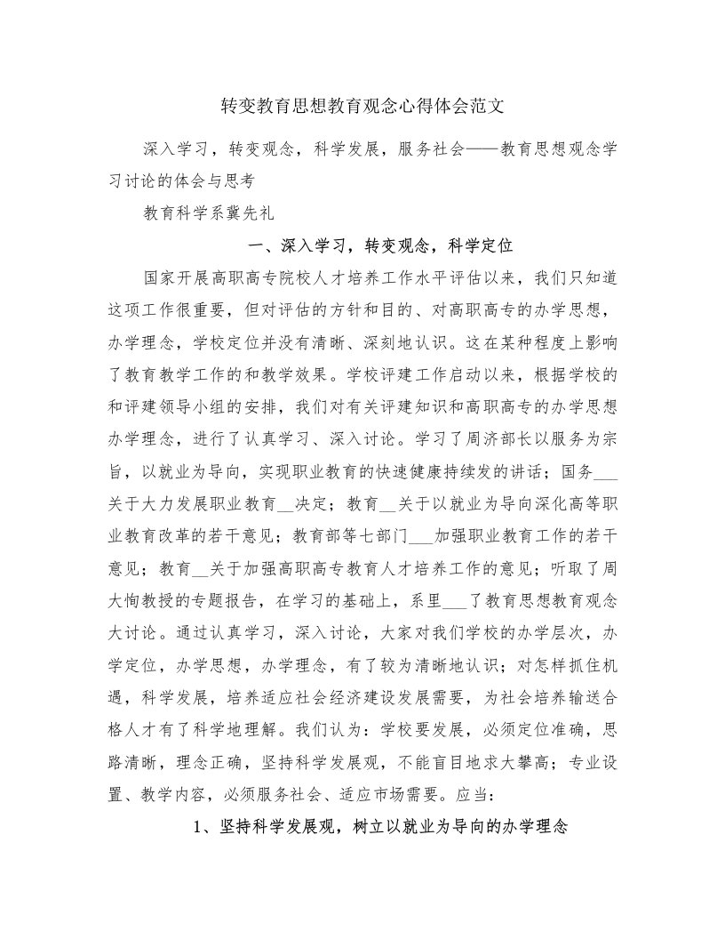 转变教育思想教育观念心得体会范文