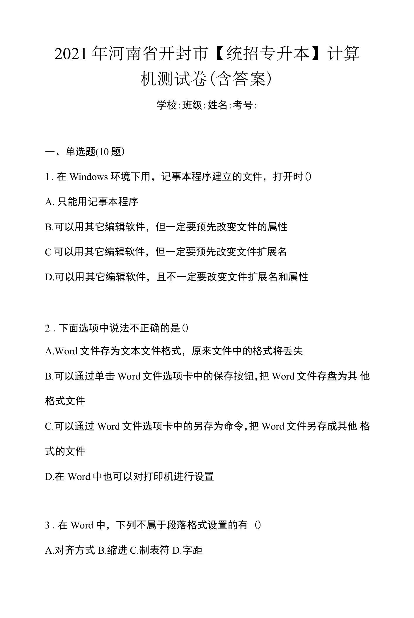 2021年河南省开封市【统招专升本】计算机测试卷(含答案)