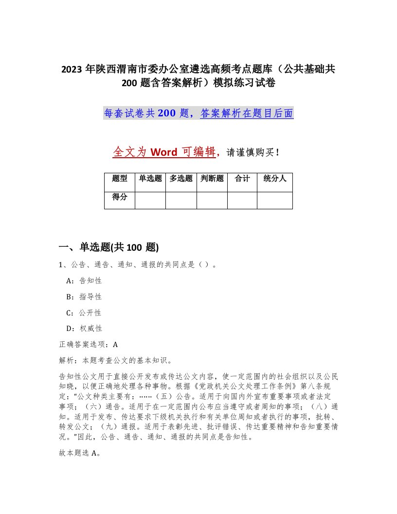 2023年陕西渭南市委办公室遴选高频考点题库公共基础共200题含答案解析模拟练习试卷