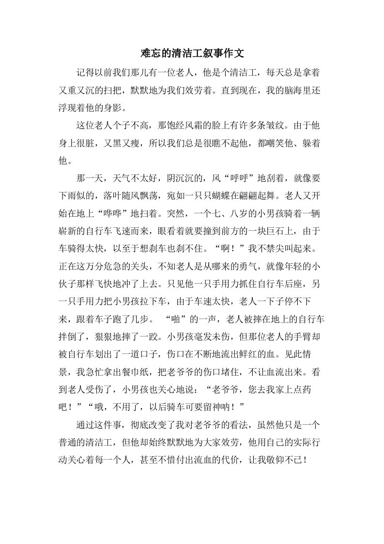 难忘的清洁工叙事作文