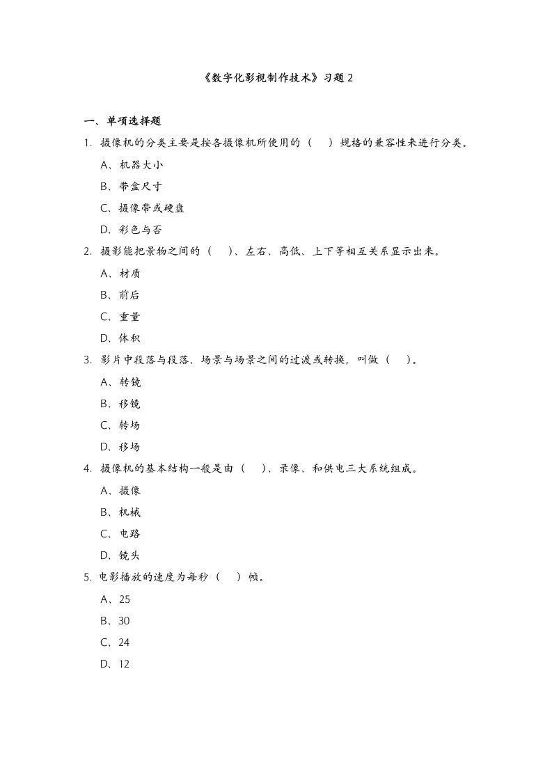 数字化影视制作技术习题