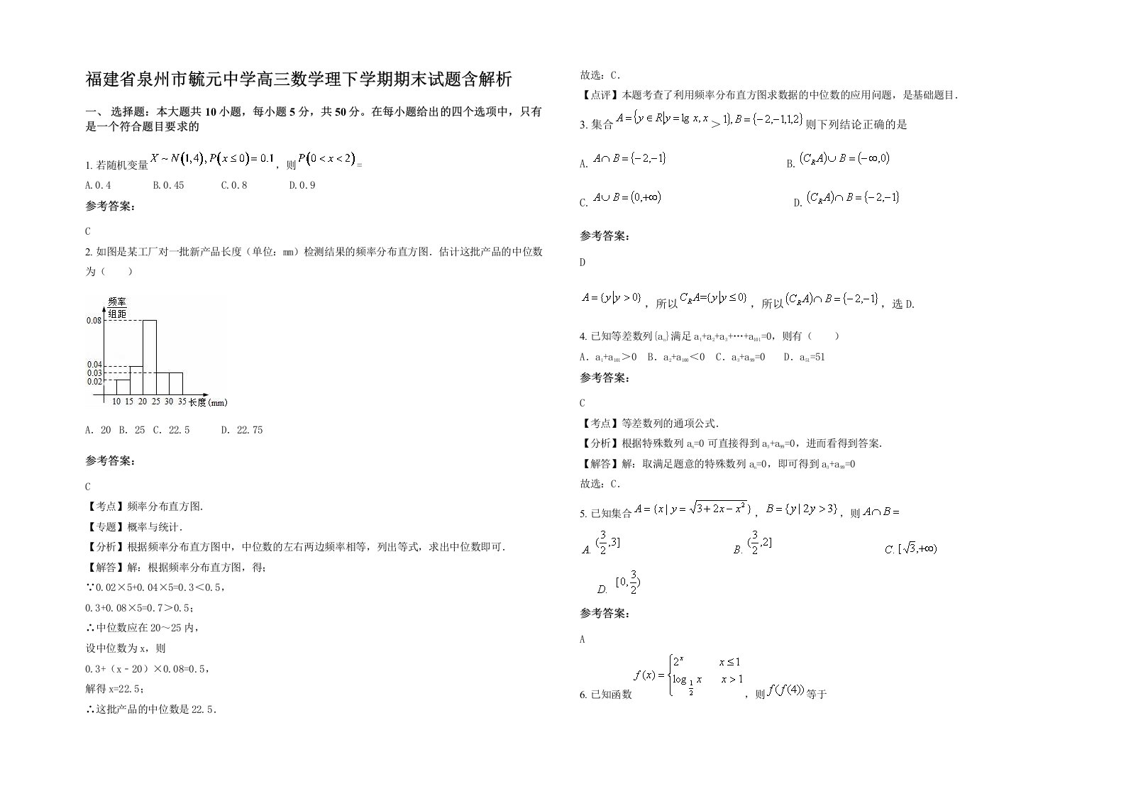 福建省泉州市毓元中学高三数学理下学期期末试题含解析