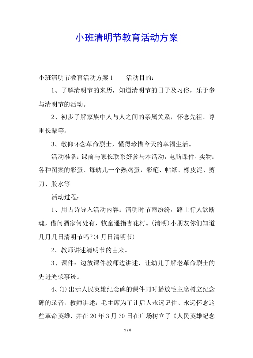 小班清明节教育活动方案