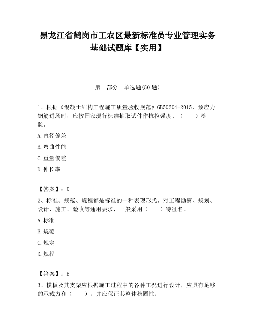 黑龙江省鹤岗市工农区最新标准员专业管理实务基础试题库【实用】