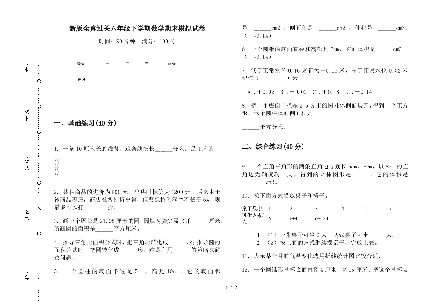 新版全真过关六年级下学期数学期末模拟试卷