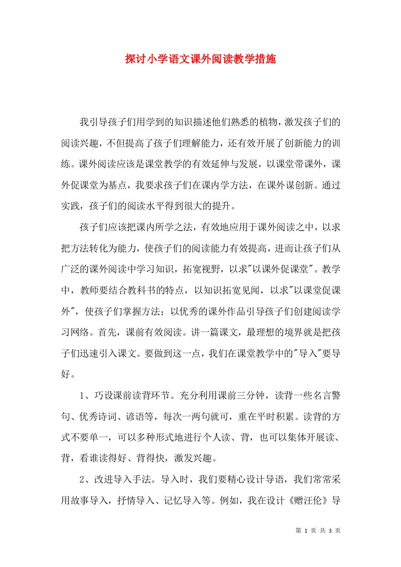 探讨小学语文课外阅读教学措施