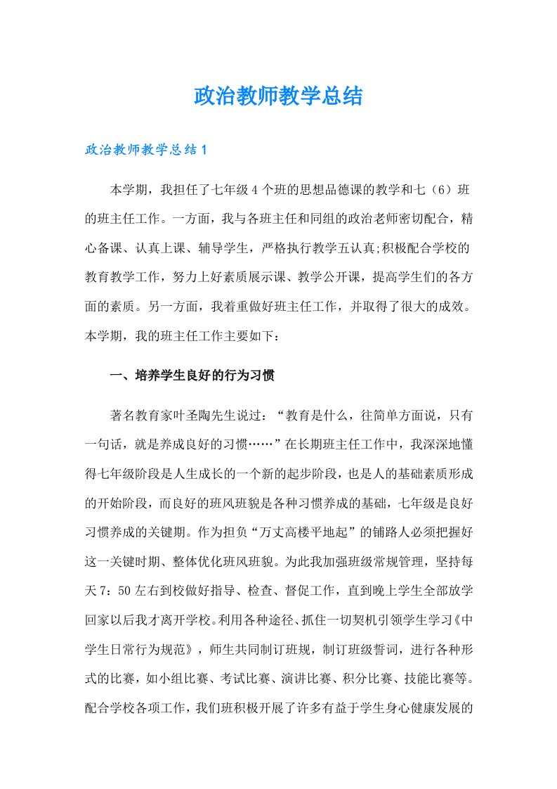 政治教师教学总结