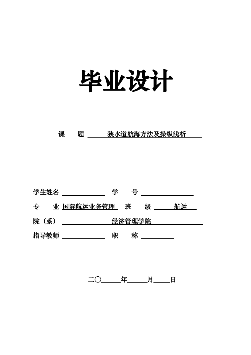 狭水道航海方法及操纵浅析毕业设计论文