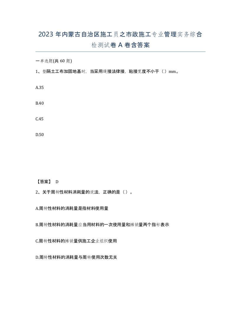 2023年内蒙古自治区施工员之市政施工专业管理实务综合检测试卷A卷含答案