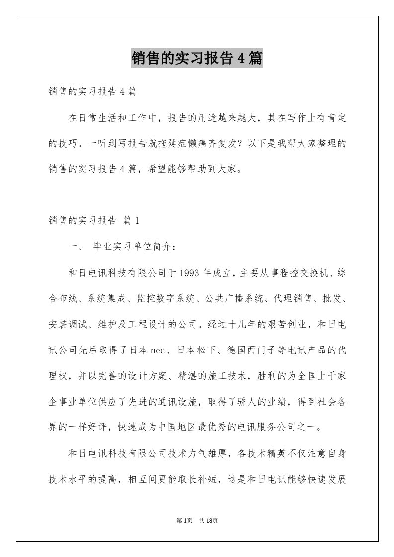 销售的实习报告4篇优质