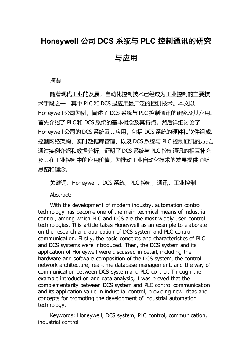 Honeywell公司DCS系统与PLC控制通讯的研究与应用