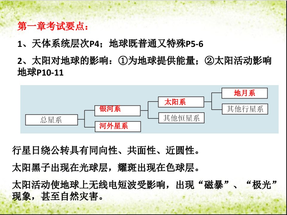 人教版地理必修一期末复习名师课件