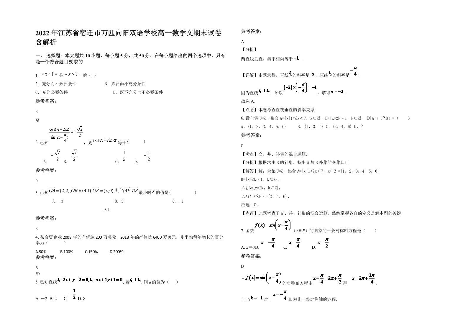 2022年江苏省宿迁市万匹向阳双语学校高一数学文期末试卷含解析