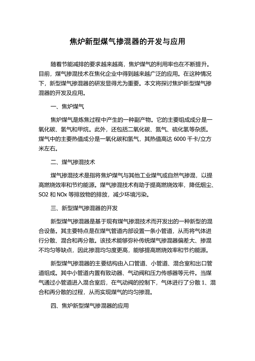 焦炉新型煤气掺混器的开发与应用