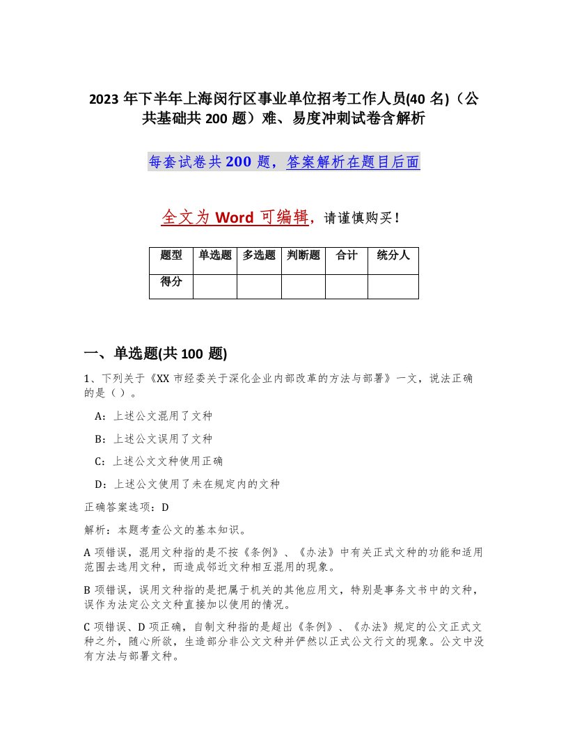 2023年下半年上海闵行区事业单位招考工作人员40名公共基础共200题难易度冲刺试卷含解析