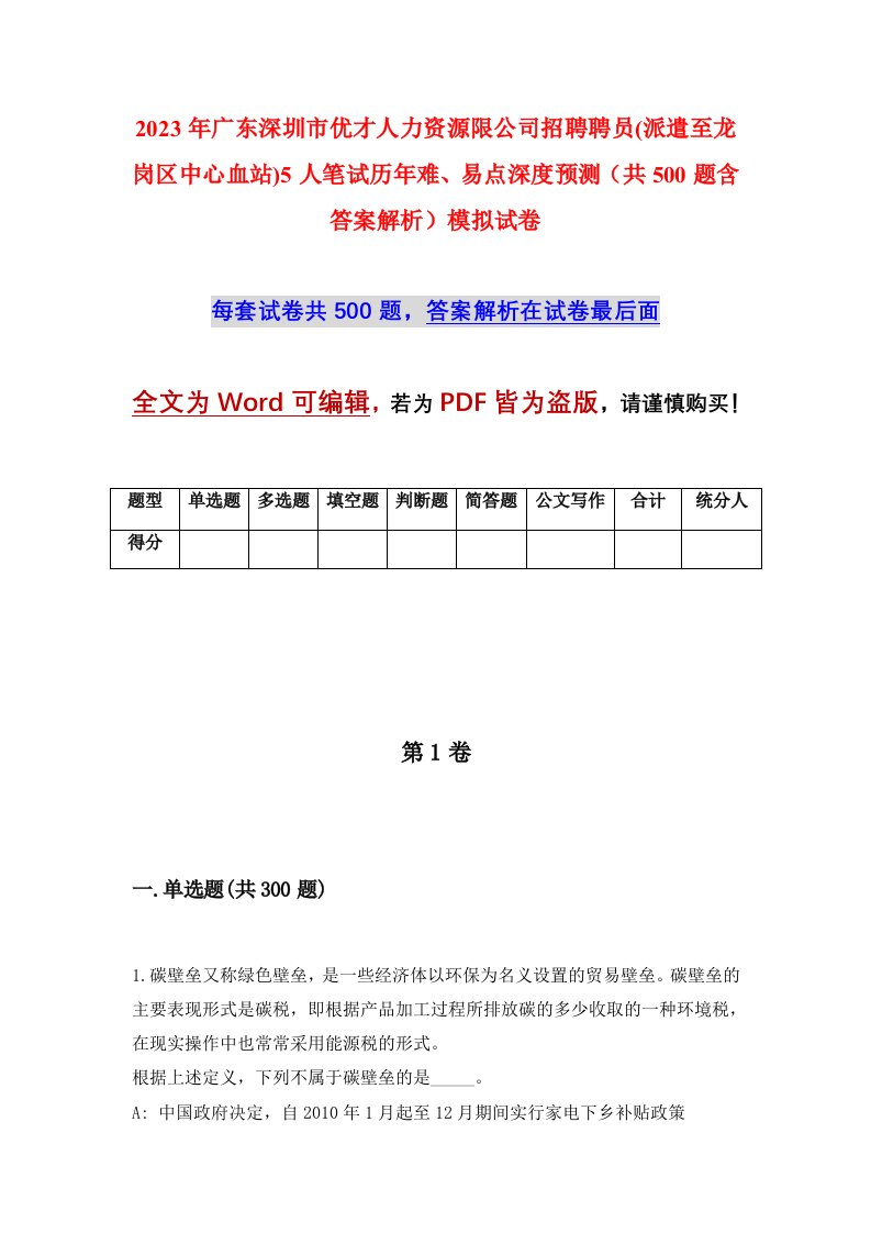 2023年广东深圳市优才人力资源限公司招聘聘员派遣至龙岗区中心血站5人笔试历年难易点深度预测共500题含答案解析模拟试卷