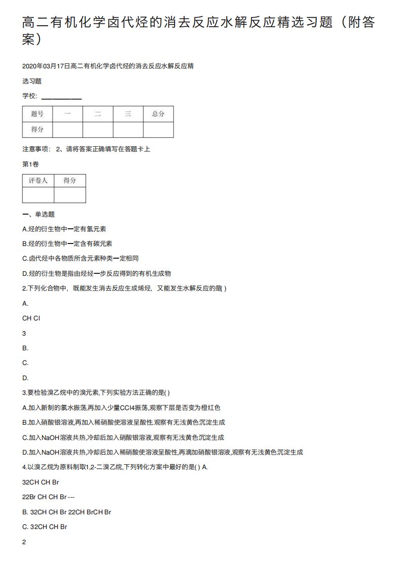 高二有机化学卤代烃的消去反应水解反应精选习题(附答案)