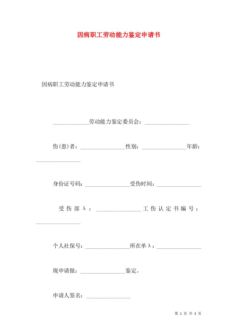 因病职工劳动能力鉴定申请书