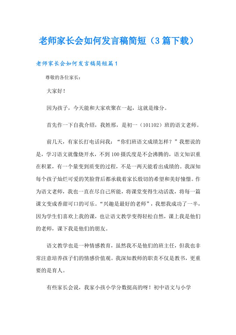 老师家长会如何发言稿简短（3篇）