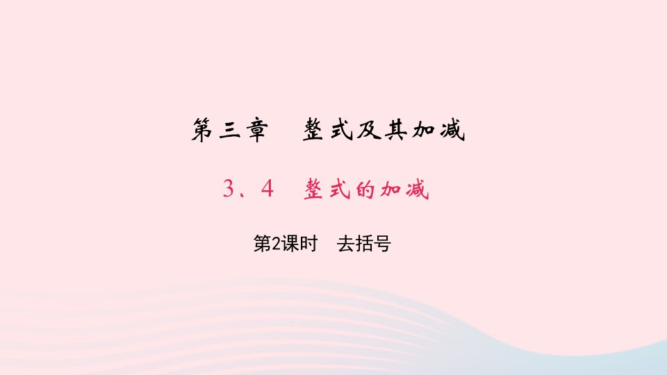 七年级数学上册第三章整式及其加减3.4整式的加减第2课时去括号作业课件新版北师大版