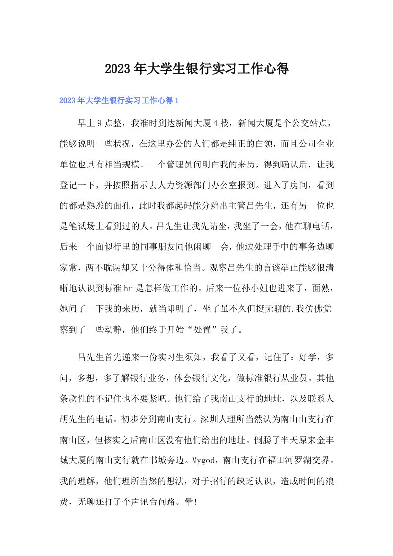 2023年大学生银行实习工作心得